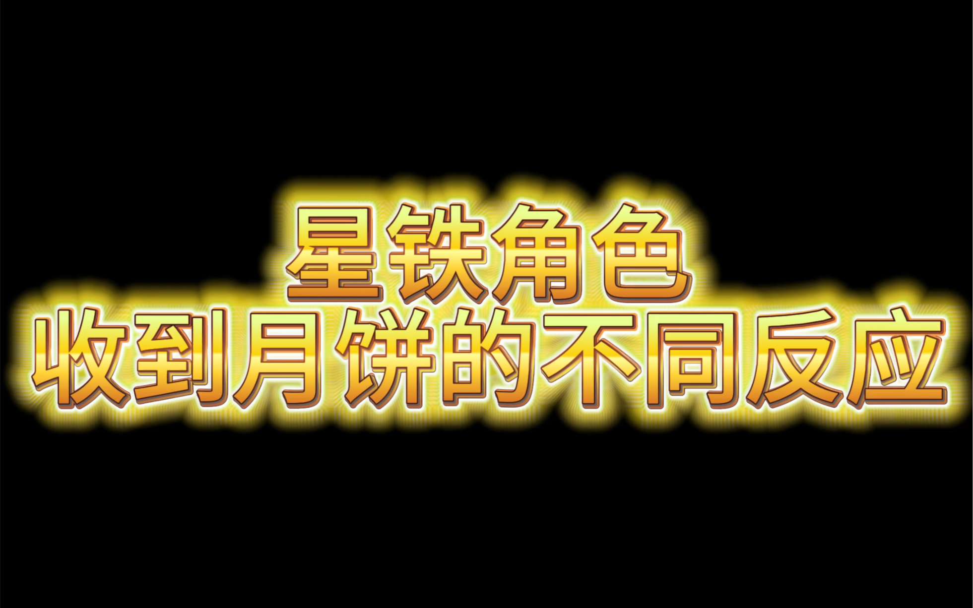 [图]【崩铁三小只】你们三个是不是对月饼有些误解…