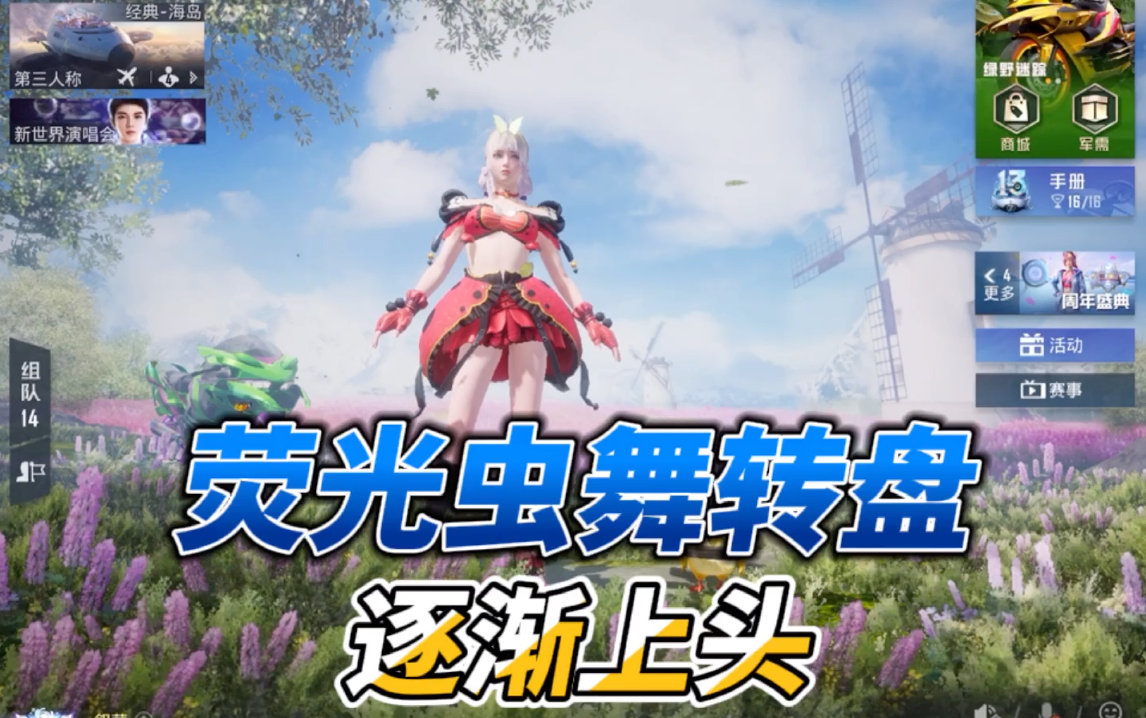 和平精英绿野迷踪大转盘逐渐上头