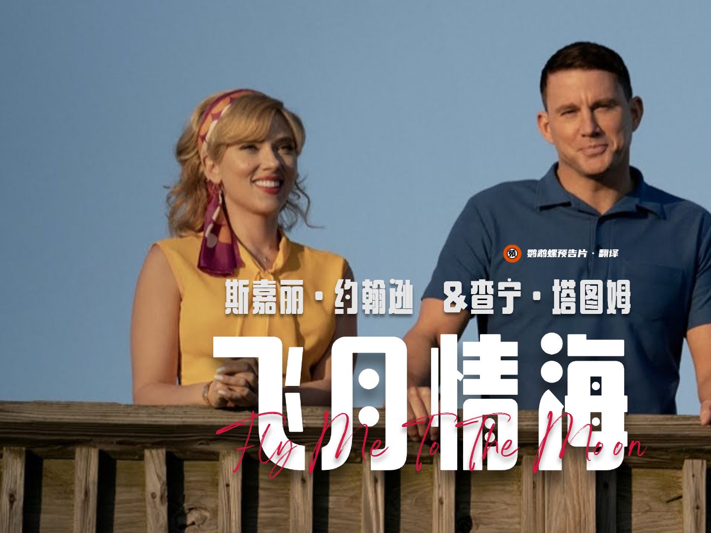 【中字】寡姐 查宁·塔图姆登月喜剧《飞月情海》首曝预告