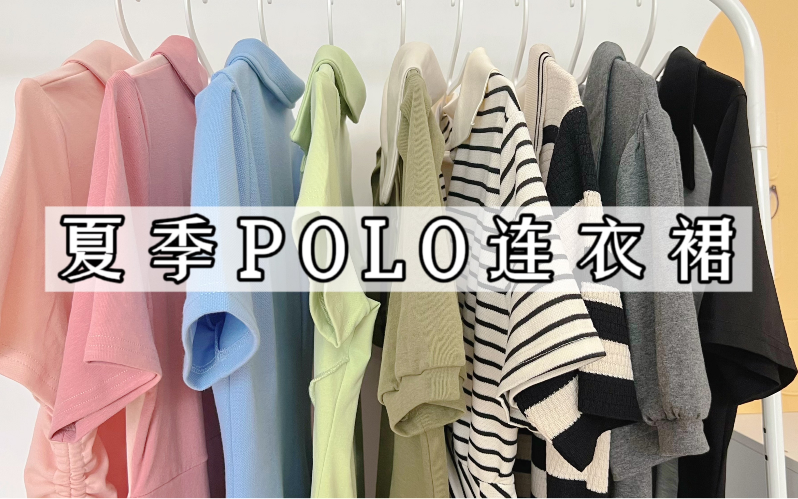 夏季平价polo连衣裙 日常休闲 减龄穿搭不挑人哔哩哔哩bilibili