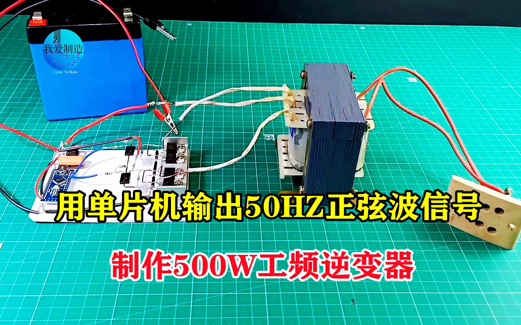 用单片机输出50hz正弦波,做500w工频逆变器,轻松驱动两个大灯泡