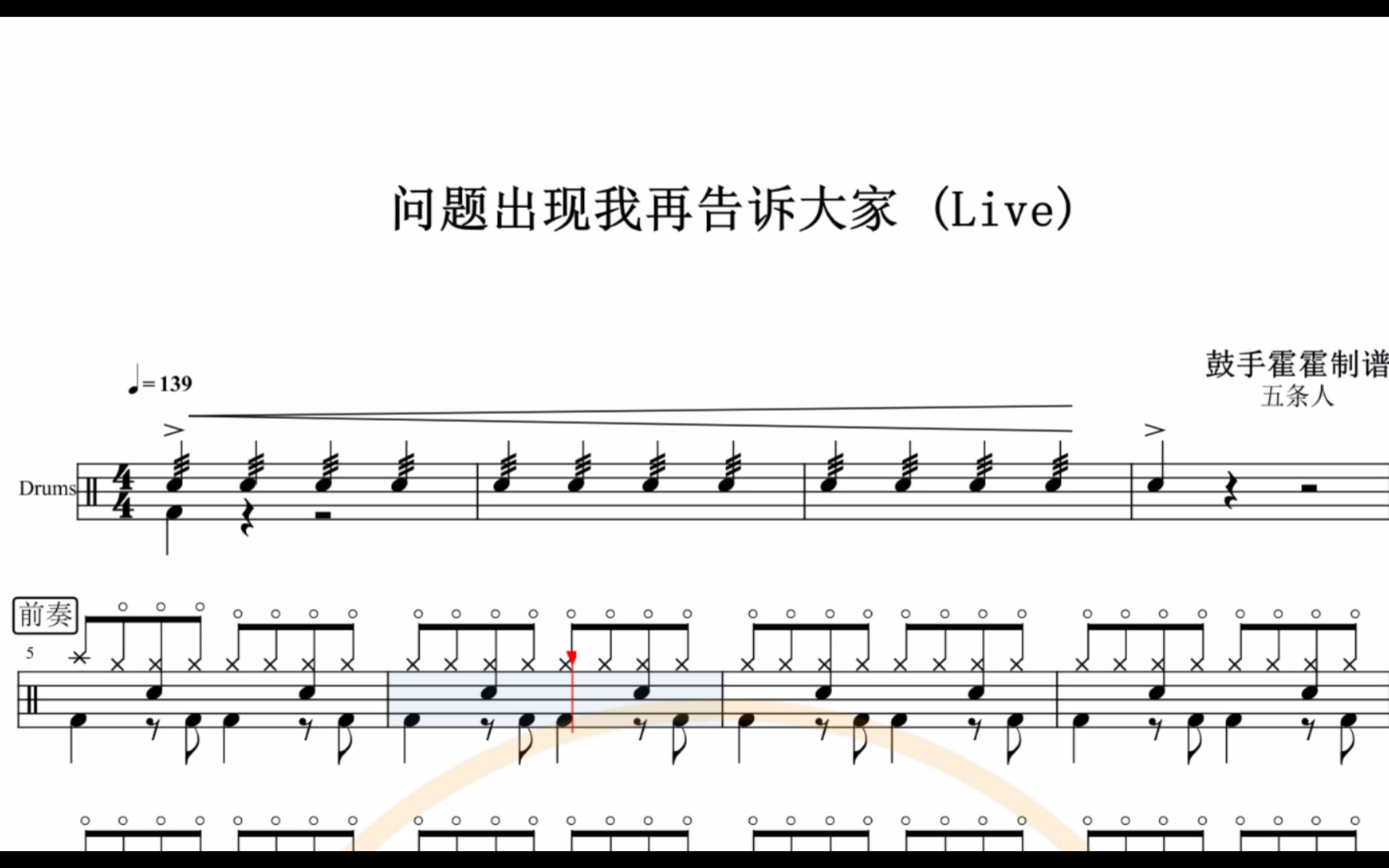 [图]【椰壳鼓手网】五条人 问题出现我再告诉大家 现场版架子鼓谱高清动态鼓谱