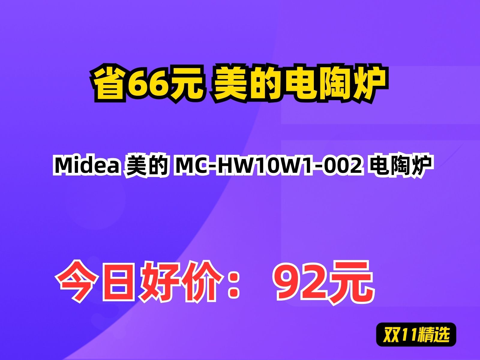 【省66.65元】美的电陶炉Midea 美的 MCHW10W1002 电陶炉哔哩哔哩bilibili