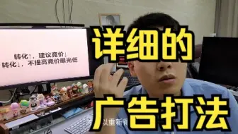 本期视频很有用，亚马逊广告具体打法，产品前期先提高转化率
