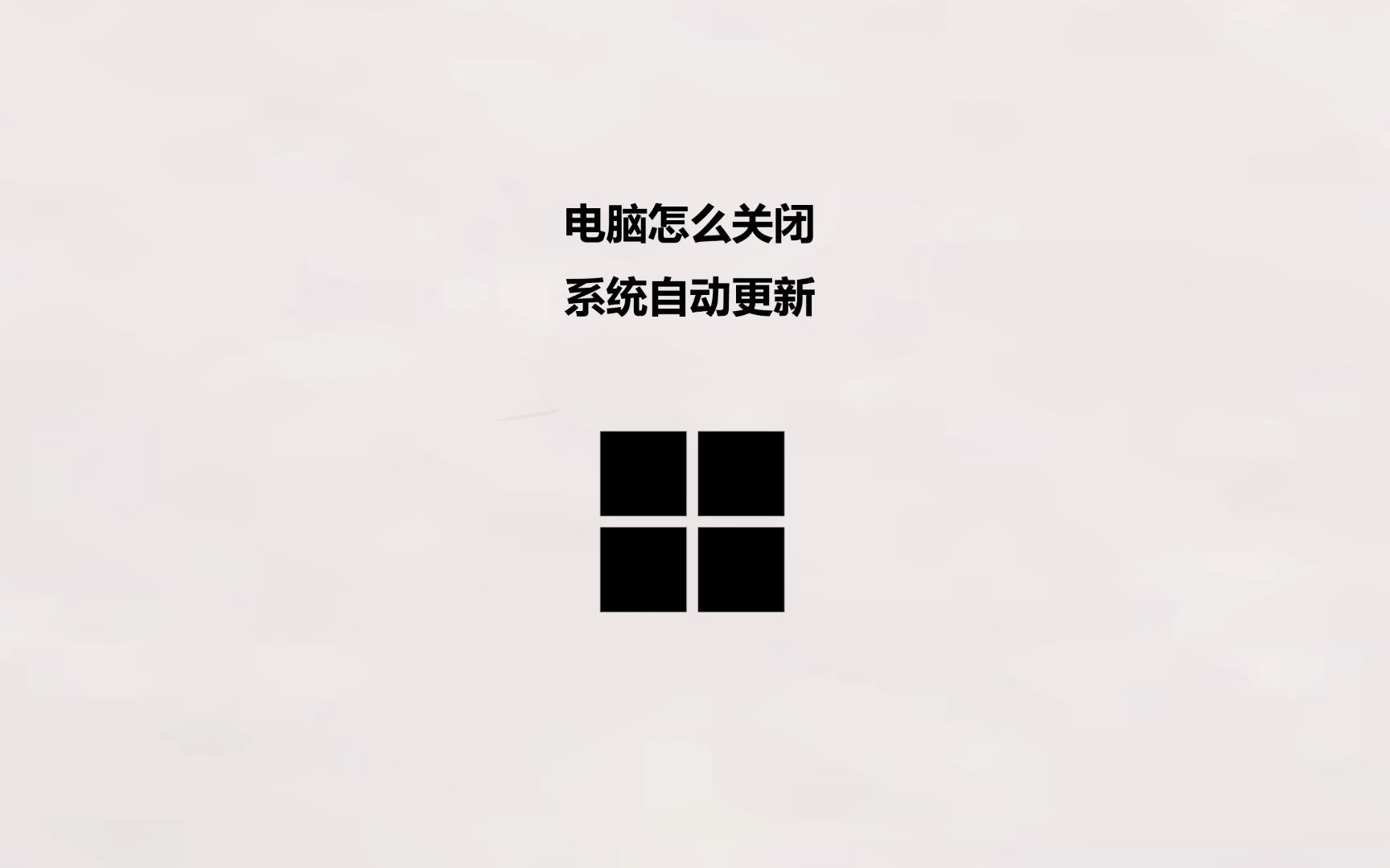 windows电脑怎么关闭系统自动更新哔哩哔哩bilibili