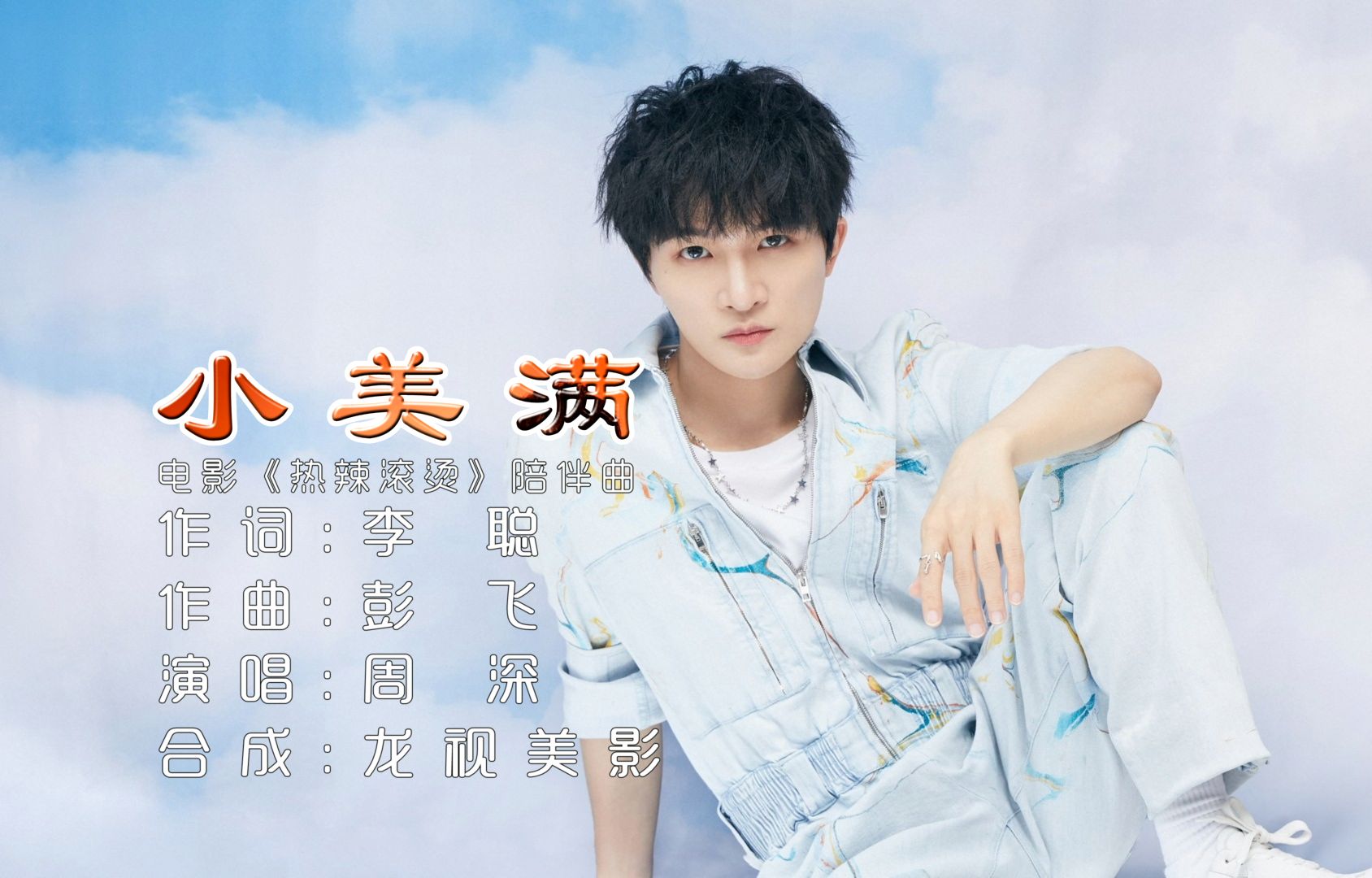 【热辣滚烫】周深《小美满》不去想不必想 迷迷糊糊的浪漫-bili_74978010976-歌曲 她-哔哩哔哩视频