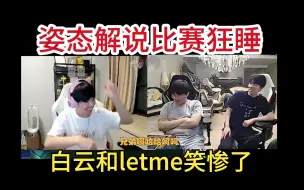 Download Video: 姿态解说比赛睡着了，letme：他绝对没睡好觉，pyl发现后笑得贼开心