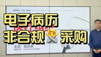 医疗纠纷案例精讲第七期：电子病历不合规采购的风险