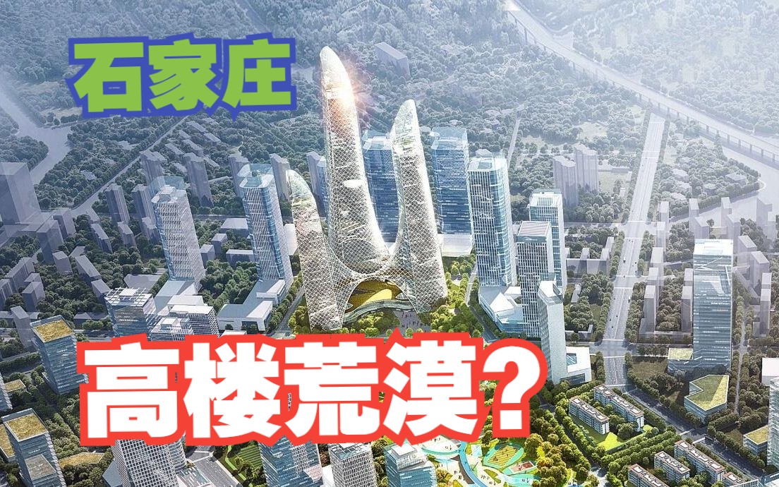 2023年石家庄正在建的高楼大盘点,摩天大楼的荒漠之地??哔哩哔哩bilibili