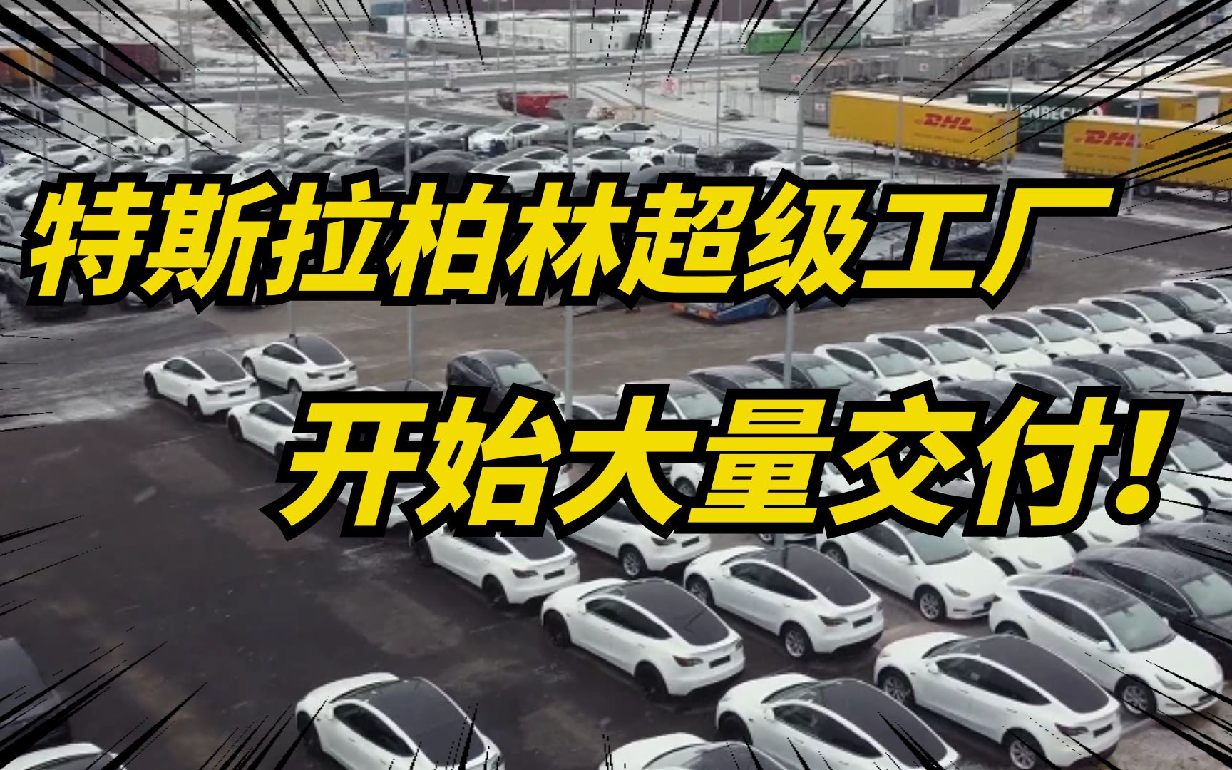 特斯拉柏林超级工厂大量交付ModelY!年底冲刺全球销量!哔哩哔哩bilibili