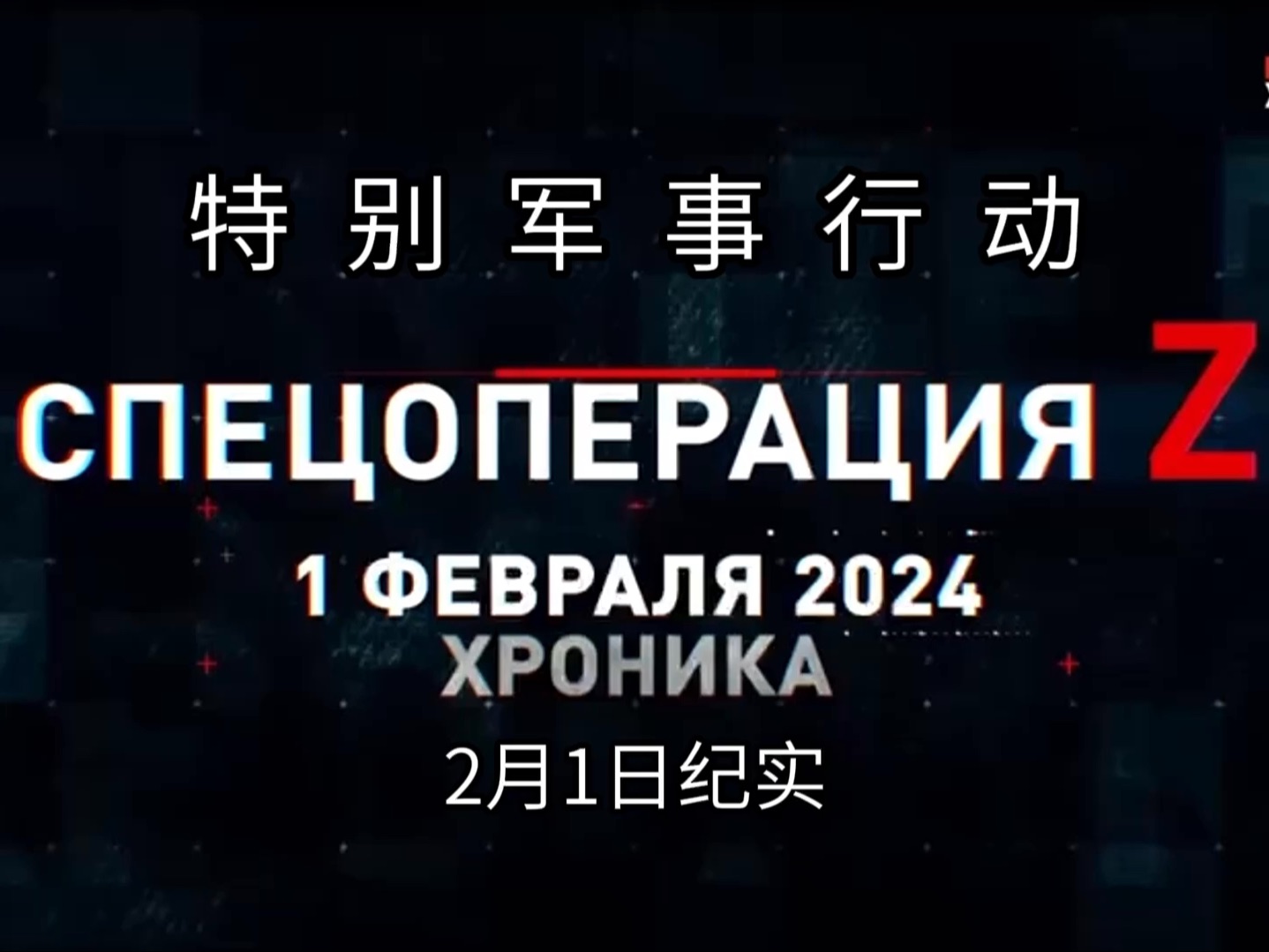 [图]特别军事行动！2024年2月1日纪实