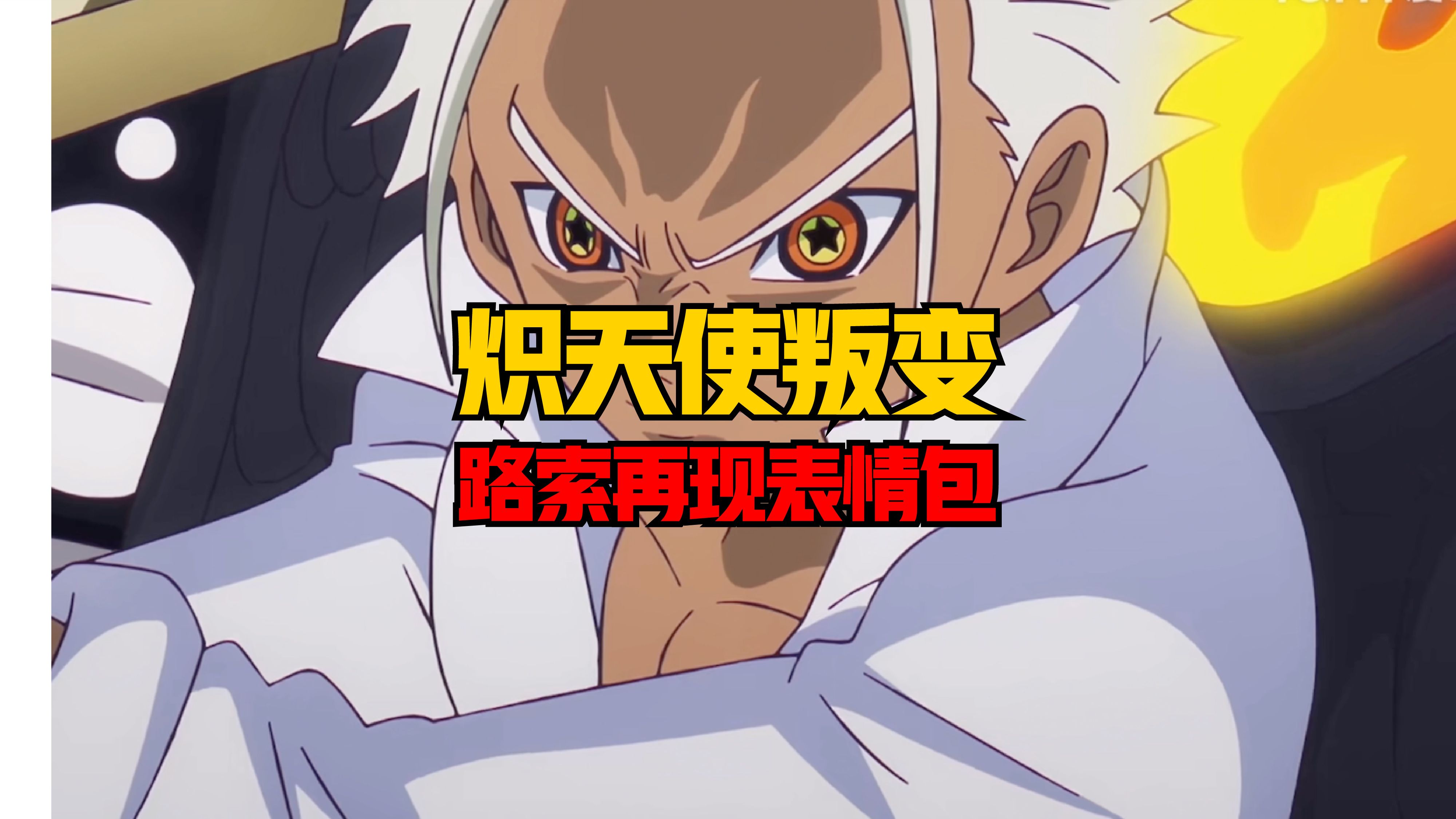 炽天使叛变,路索再现表情包!