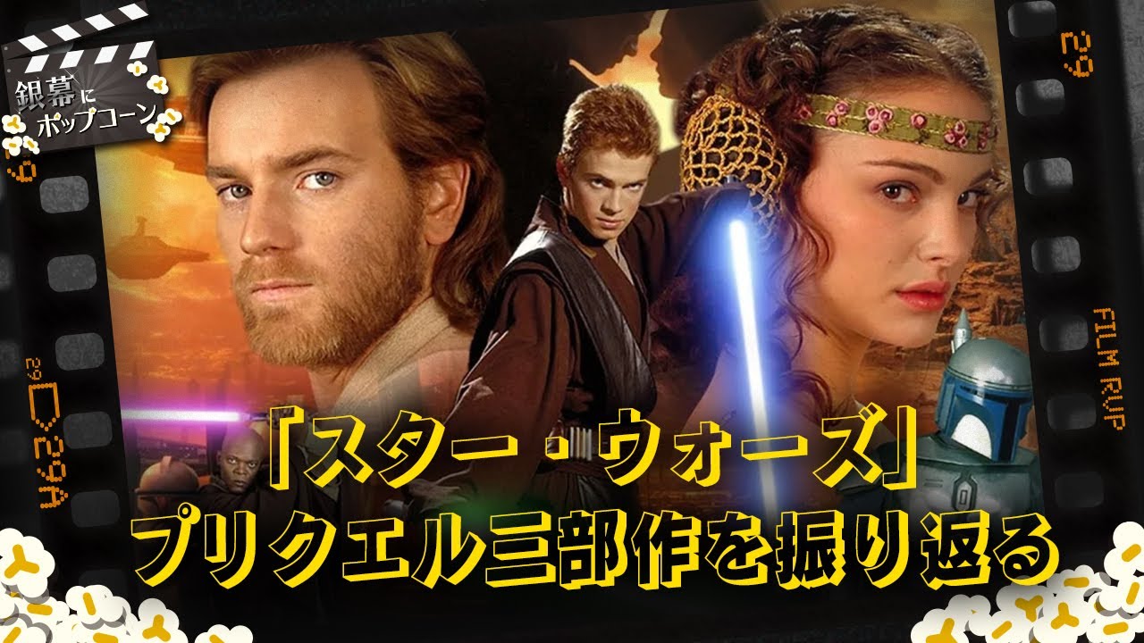 [图]「スター・ウォーズ」のプリクエル三部作を振り返ろう！ドラマ『オビ＝ワン・ケノービ』配信直前スペシャル：第239回 銀幕にポップコーン 2022-05-19 1