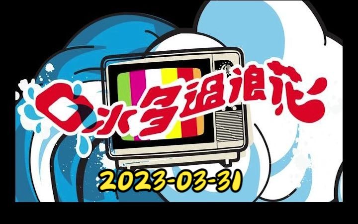 [图]口水多過浪花2023-03-31