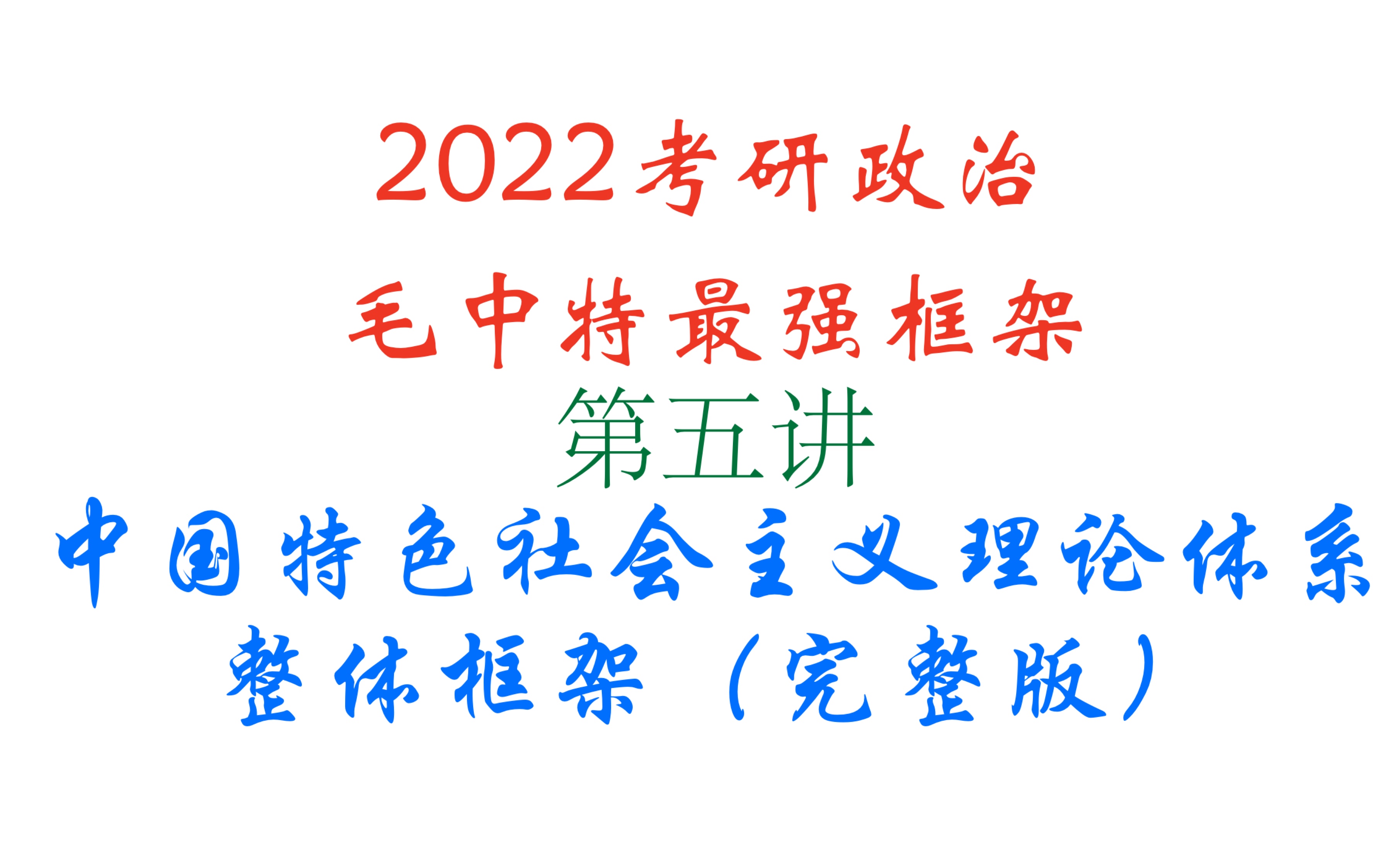 [图]［2022考研政治］5.毛中特最强框架——中国特色社会主义理论体系整体框架