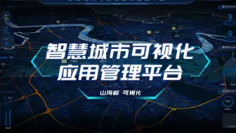 【山海鲸可视化】智慧城市 3D地图 数字孪生-可视化大屏合集