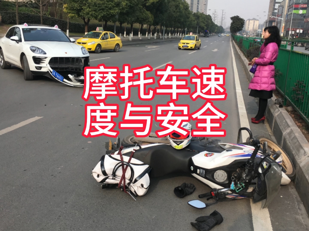 摩托车速度与安全哔哩哔哩bilibili