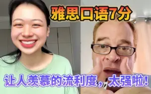 Скачать видео: 雅思口语7分，超级流畅的表达，看看为什么能打7分吧~【口语侠-Mark】