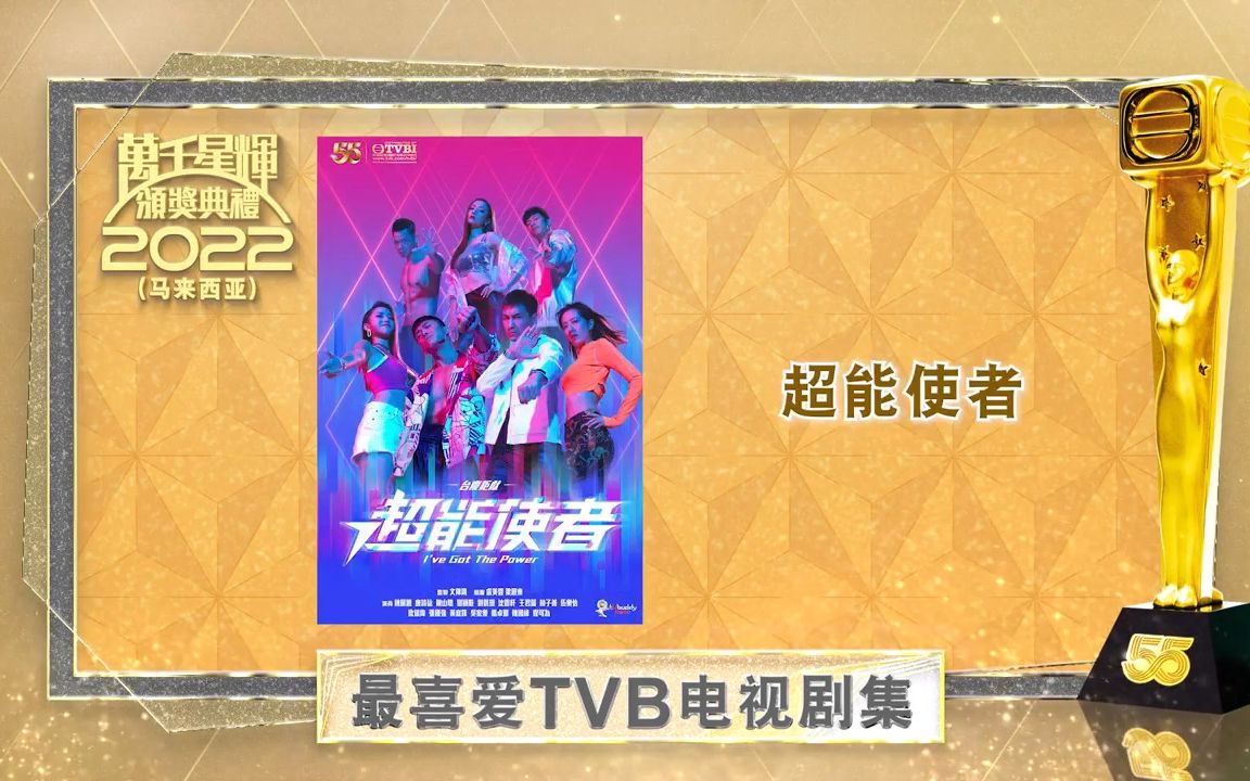 [图]【万千星辉颁奖典礼2022(马来西亚)】 你最喜爱的TVB电视剧集係边部啊 ？ 超能使者 痞子殿下、铁拳英雄、青春不要脸、法证先锋5、轻•功、下流上车族