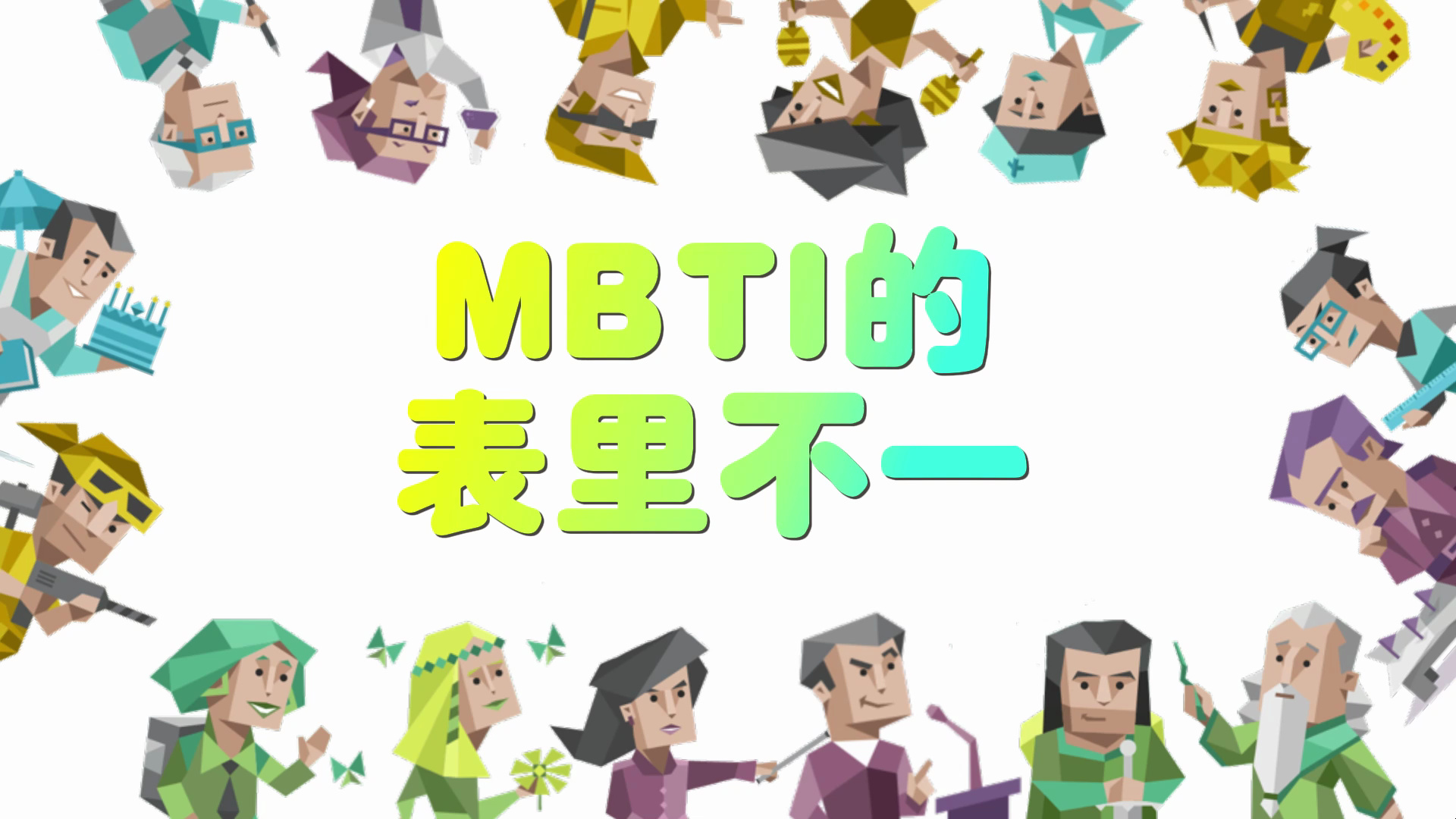 mbti的表里不一