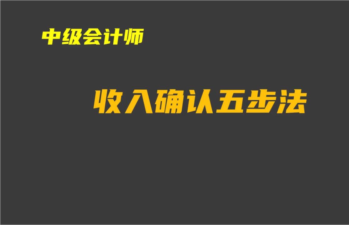 收入确认1:合同识别确认收入需要什么样的合同【中级会计师考试】哔哩哔哩bilibili