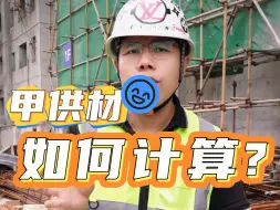 Télécharger la video: 甲供材结算方法！来一份！