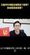 Download Video: 江西专升本联合培养是个坑吗？含金量是高是低？