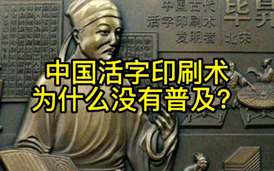 [图]中国活字印刷术发明之后为什么没有得到普及，清末还要由传教士从西方传来？