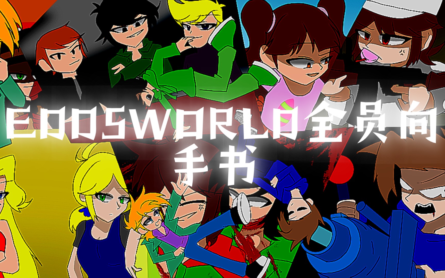 eddsworld科普图片