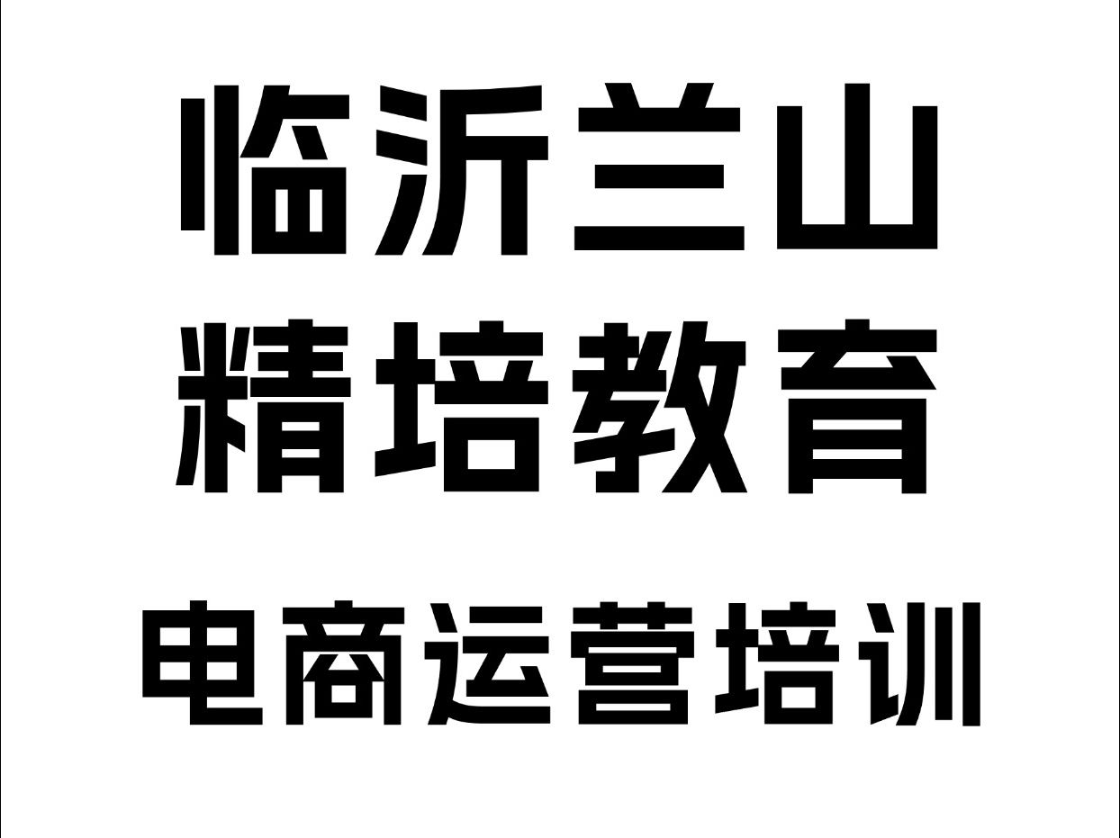 临沂电商运营培训班,电商美工,产品剪辑培训哔哩哔哩bilibili