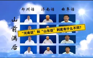 Download Video: 为什么有很多人说“山东话”是“河南话”？山东话”跟“河南话”为什么这么像？“山东话”跟“河南话”到底有什么不同？一个视频教你区分“山东话”跟“河南话”！