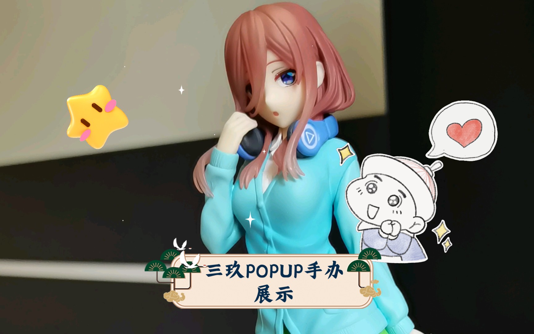 【五等分的花嫁】三玖popup手办展示