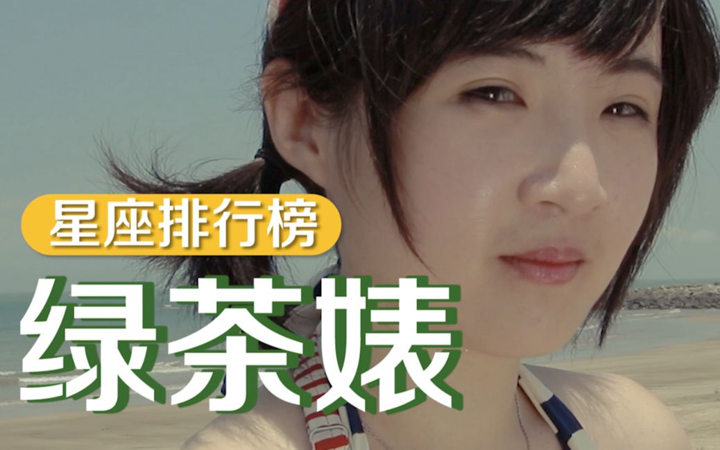 【靠杯星座】绿茶婊星座排名top5,猜猜什么星座是假面闺蜜.