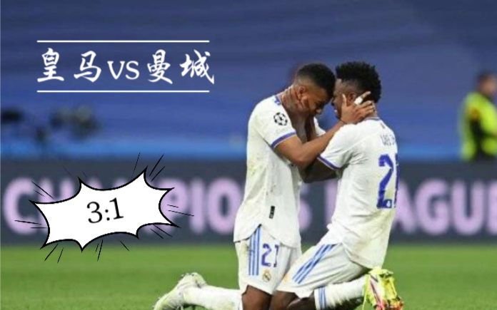 【欧冠】 皇马vs曼城|首回合3:4 次回合3:1|你我见证伯纳乌奇迹 They pray for miracles, and miracles arrive.哔哩哔哩bilibili