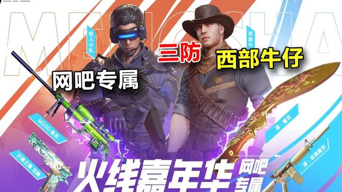 火线嘉年华网吧专属活动:西部牛仔直接送了!