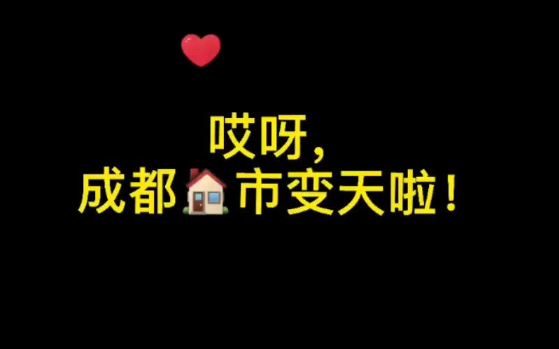 重磅!一觉醒来顺一变顺四!成都楼市新规再上新哔哩哔哩bilibili