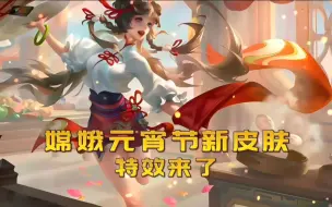 下载视频: 嫦娥元宵节皮肤，特效来了