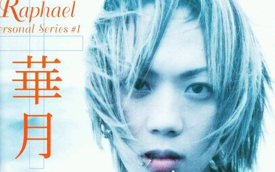 Raphael】 華月- eternal wish ～届かぬ君へ～_哔哩哔哩_bilibili