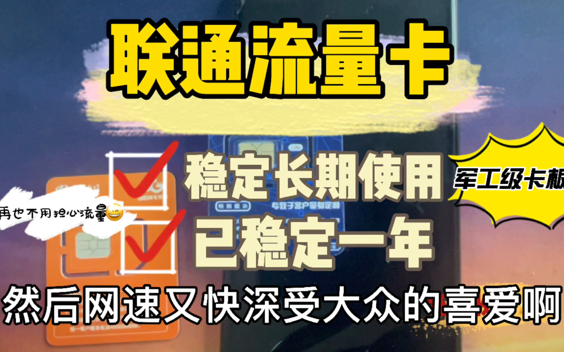 小伙白嫖联通流量卡真香,用了一年了还是17M/s可任意更换设备不锁卡关联无限流量卡,随身WiFi哔哩哔哩bilibili