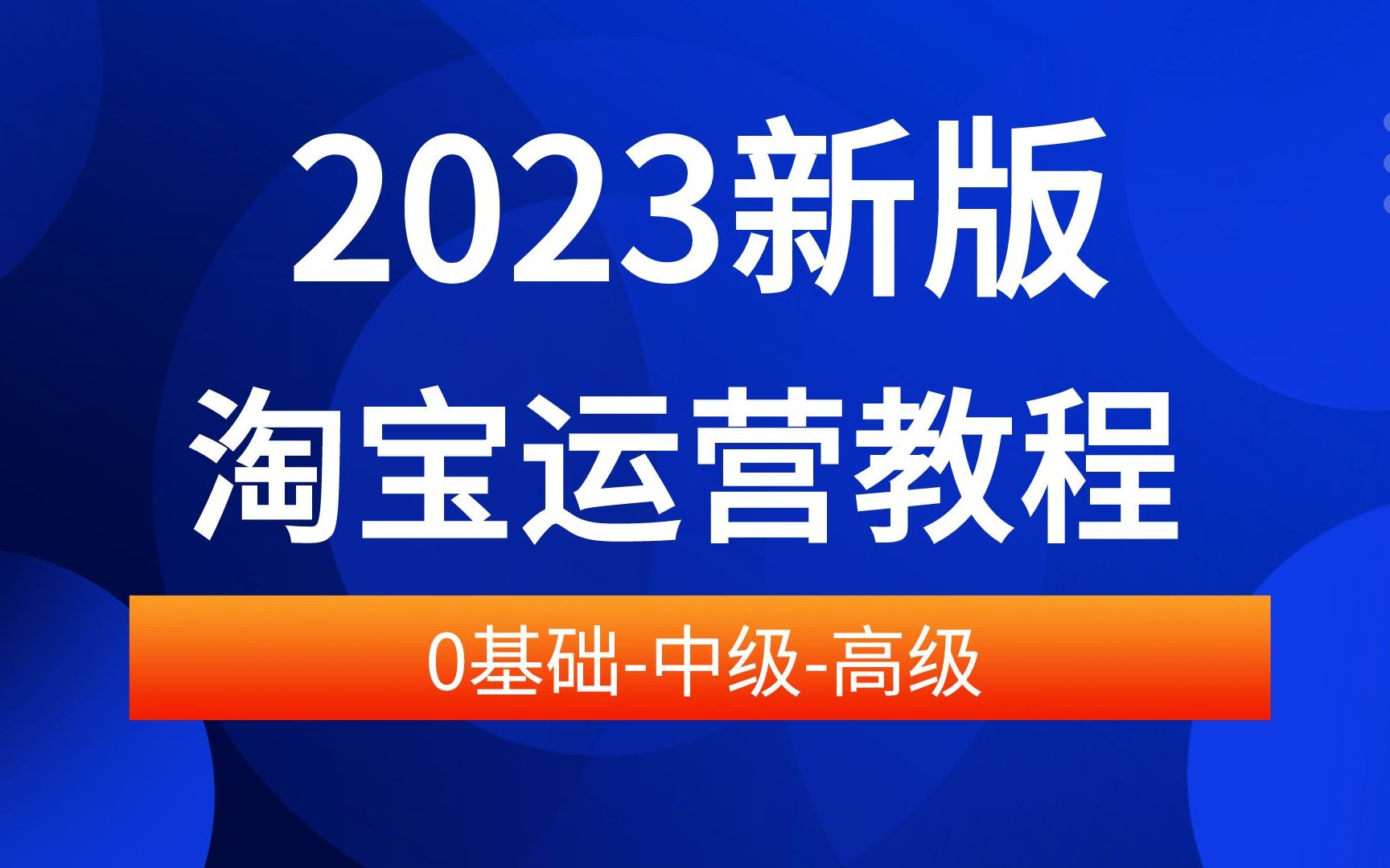 2023淘宝开店教程淘宝运营教程,新手入门开网店教程实操合集,如何开网店步骤淘宝开店流程及费用一件代发保证金基础淘宝运营推广课程,运营思路,...