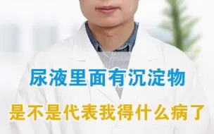 Video herunterladen: 尿液里面有沉淀物，是不是身体出啥问题了