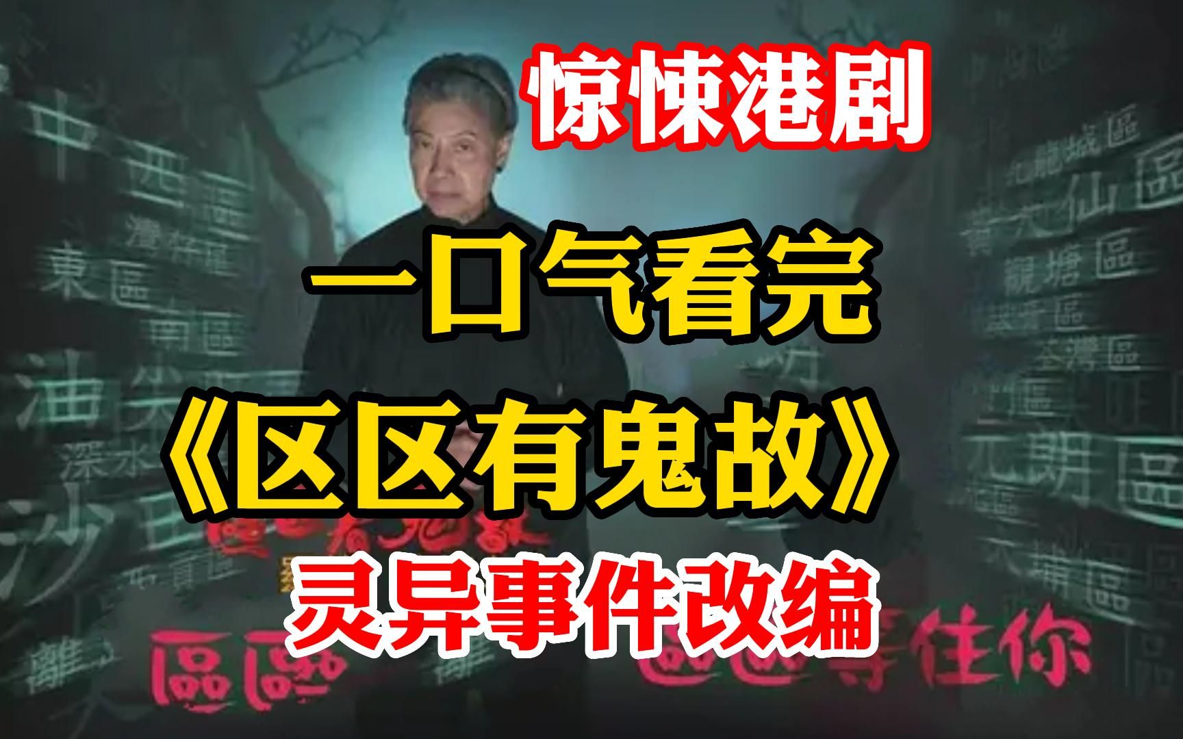 [图]港式经典惊悚港剧，鬼后龙婆主演【区区有鬼故】