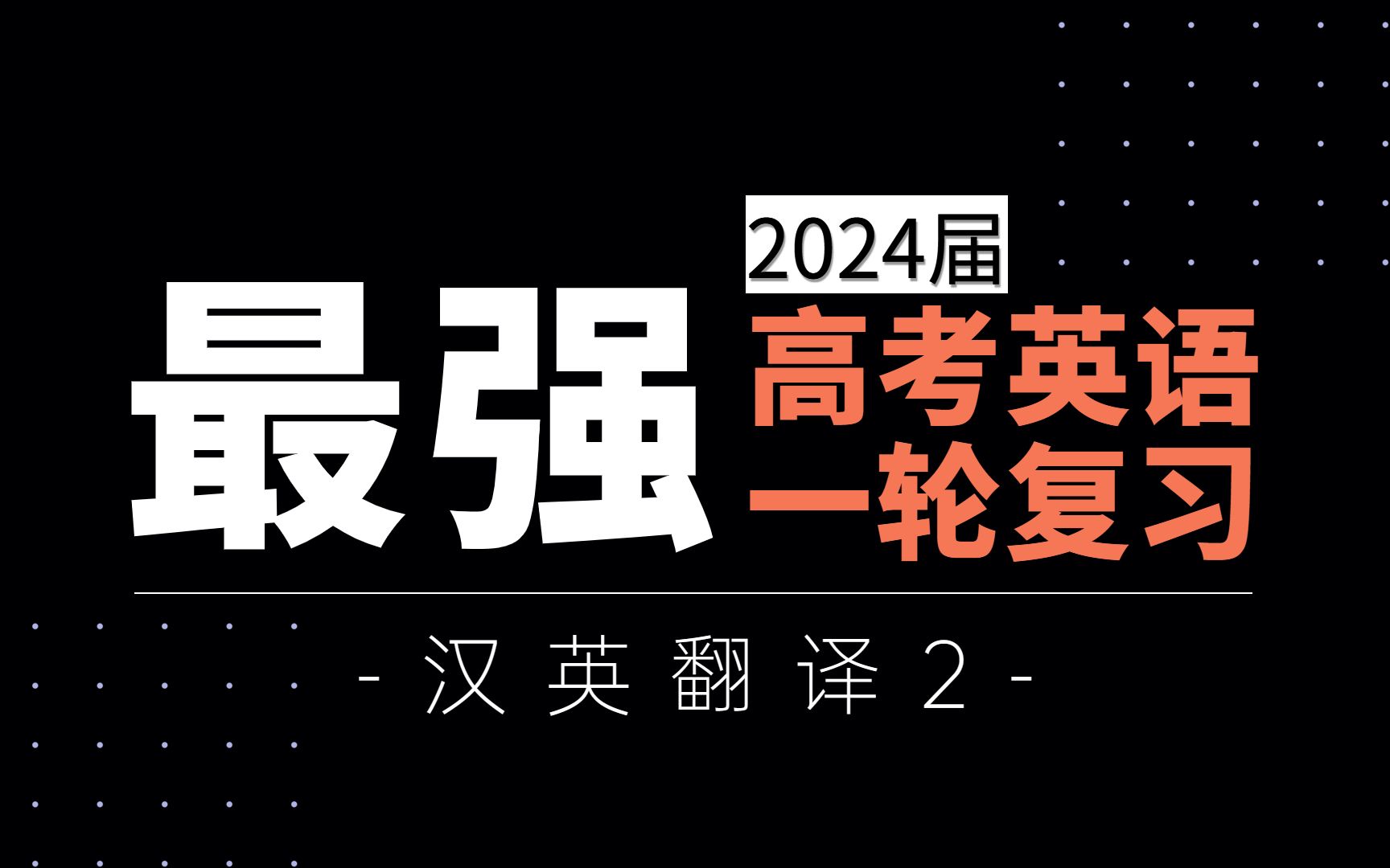 【可能是最强的高考英语一轮复习25】汉英翻译2哔哩哔哩bilibili