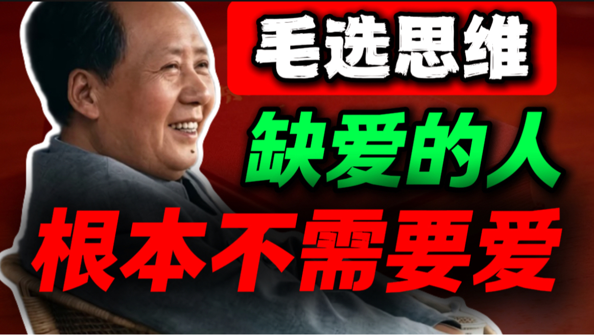 主席早就说了，缺爱的本质，是你少了 6 样东西，精辟｜第85期｜毛选解读｜毛选思维｜伟人思想
