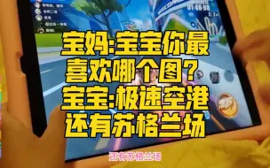 飞车小调皮:宝妈:宝宝你最喜欢哪个图？宝宝:极速空港还有苏格兰场