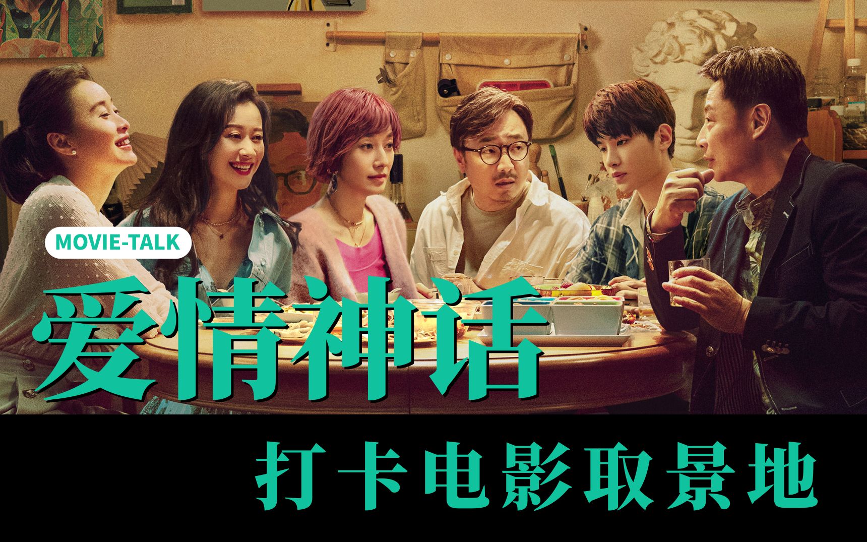 影谭专题：打卡《爱情神话》的取景地