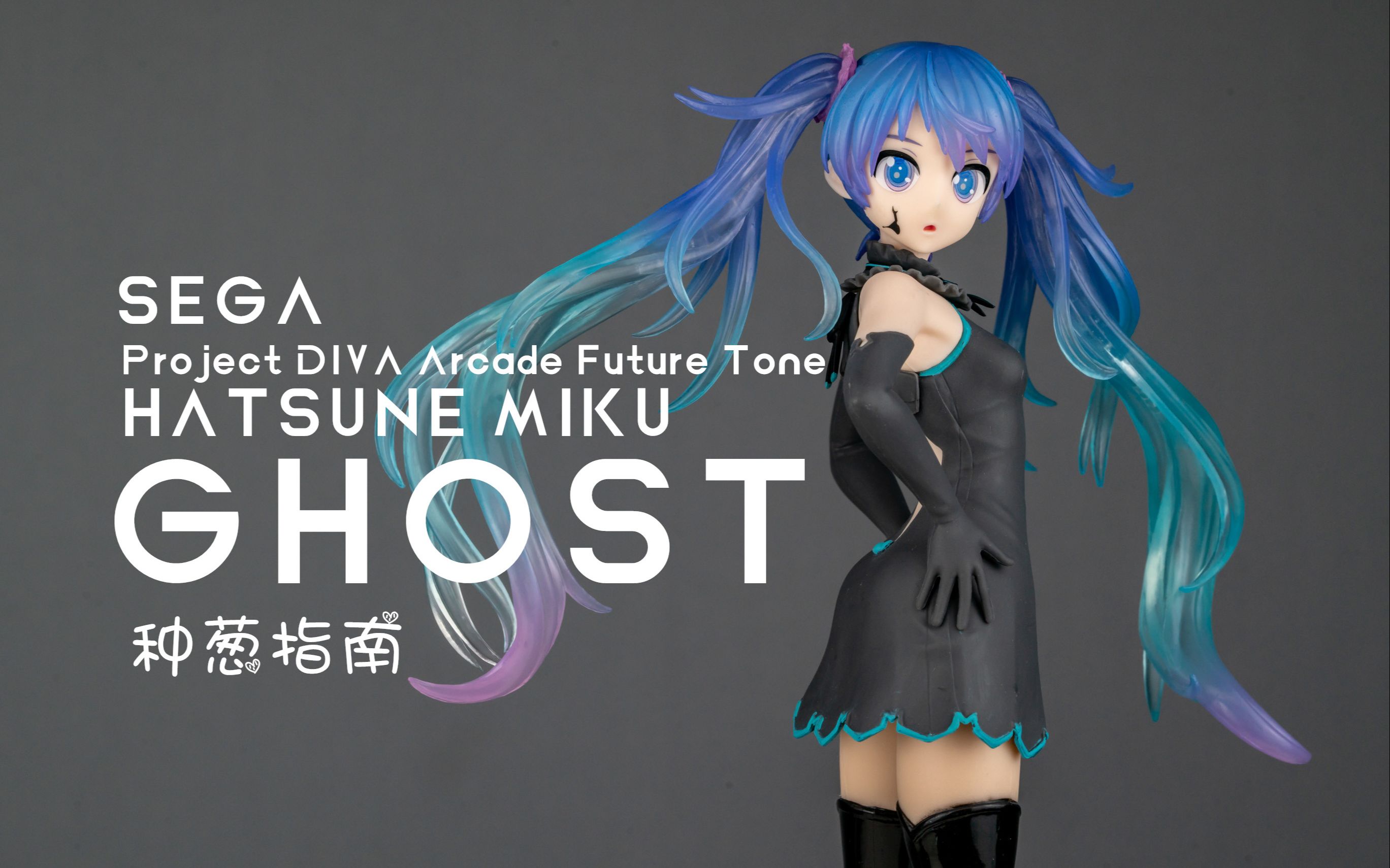 种葱指南sega初音未来歌姬计划街机版未来之声初音未来幽灵