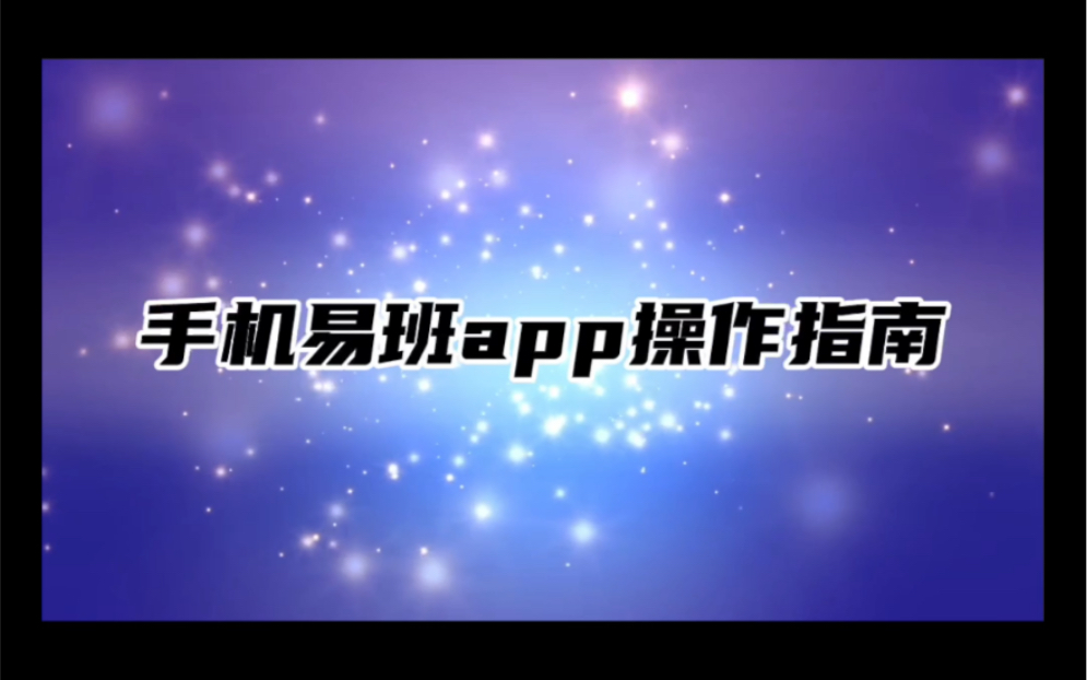 手机易班app操作指南哔哩哔哩bilibili