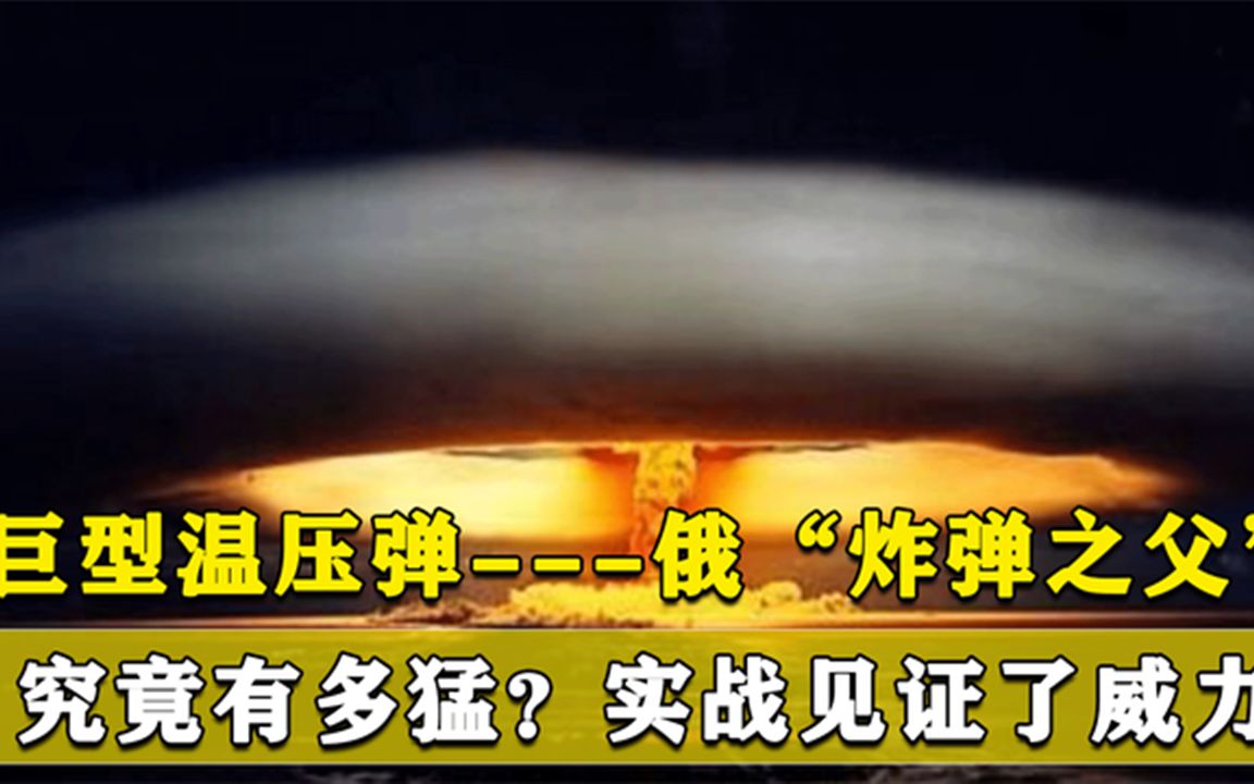 俄“炸弹之父”温压弹有多猛?威力仅次于核武器,连美国都怕!哔哩哔哩bilibili