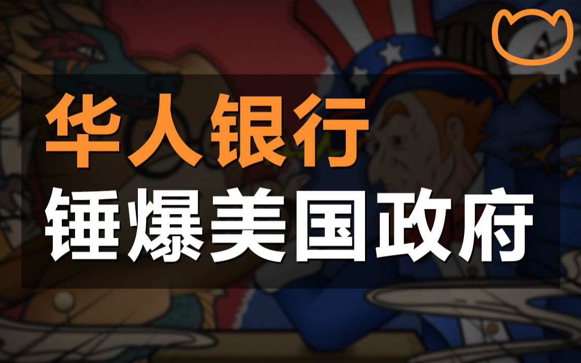 【阿牛】花1000万美元打官司,华人银行正面硬刚美国政府诬陷哔哩哔哩bilibili